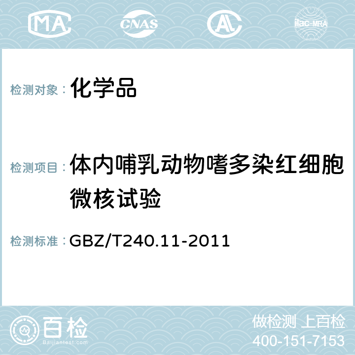 体内哺乳动物嗜多染红细胞微核试验 化学品毒理学评价程序和试验方法 第11部分:体内哺乳动物骨髓嗜多染红细胞微核试验 GBZ/T240.11-2011