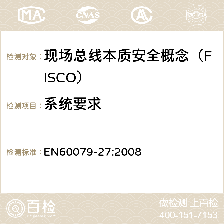 系统要求 EN 60079-27:2008 爆炸性环境 第27部分：现场总线本质安全概念（FISCO） EN60079-27:2008 5