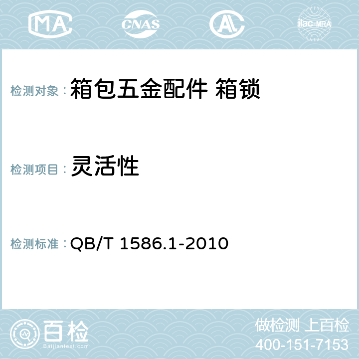 灵活性 箱包五金配件 箱锁 QB/T 1586.1-2010 6.2