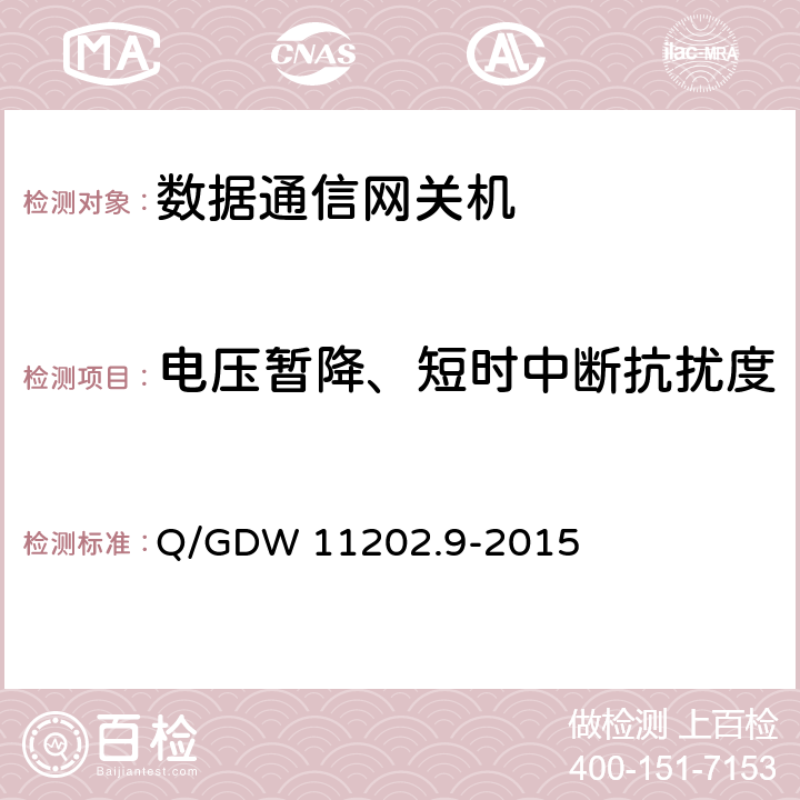 电压暂降、短时中断抗扰度 智能变电站自动化设备检测规范 第9部分：数据通信网关机 Q/GDW 11202.9-2015 7.10.9