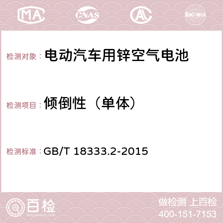 倾倒性（单体） 电动汽车用锌空气电池 GB/T 18333.2-2015 6.2.4