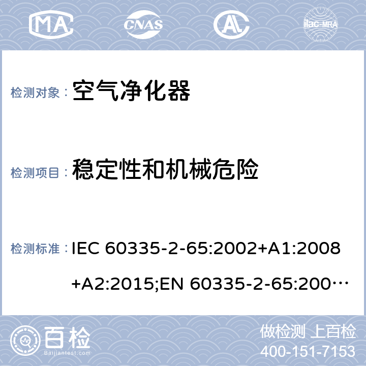 稳定性和机械危险 家用和类似用途电器的安全 空气净化器的特殊要求 IEC 60335-2-65:2002+A1:2008+A2:2015;EN 60335-2-65:2003+A1:2008+A11:2012+A2:2014;AS/NZS 60335.2.65:2015;GB4706.45-2008 20