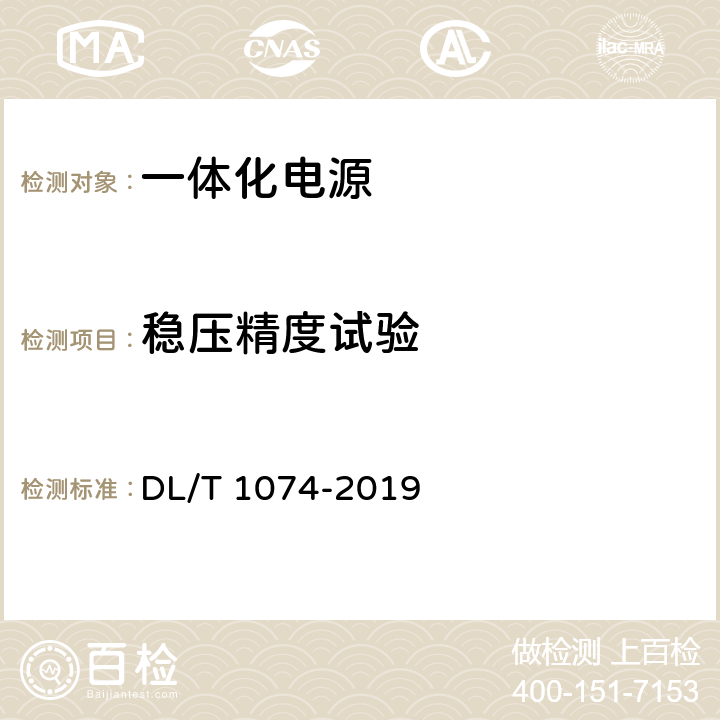 稳压精度试验 电力用直流和交流一体化不间断电源 DL/T 1074-2019 6.13