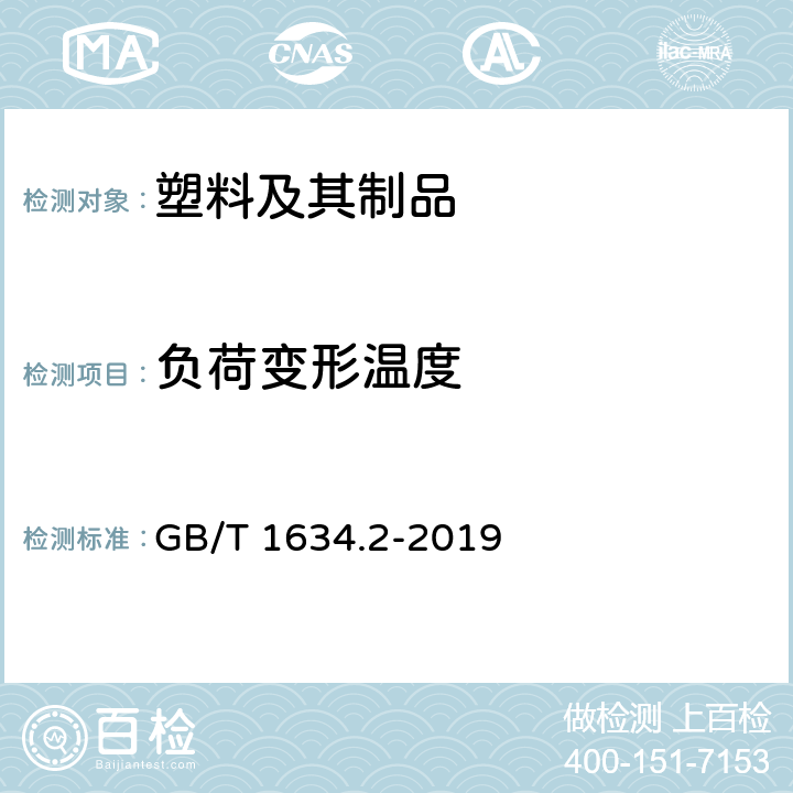 负荷变形温度 塑料 负荷变形温度的测定 第2部分:塑料、硬橡胶和长纤维增强复合材料 GB/T 1634.2-2019