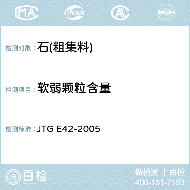 软弱颗粒含量 《公路工程集料试验规程》 JTG E42-2005 /T0320-2000