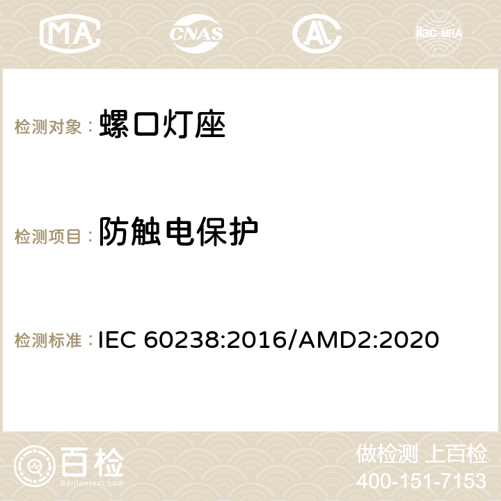 防触电保护 螺口灯座 IEC 60238:2016/AMD2:2020 10