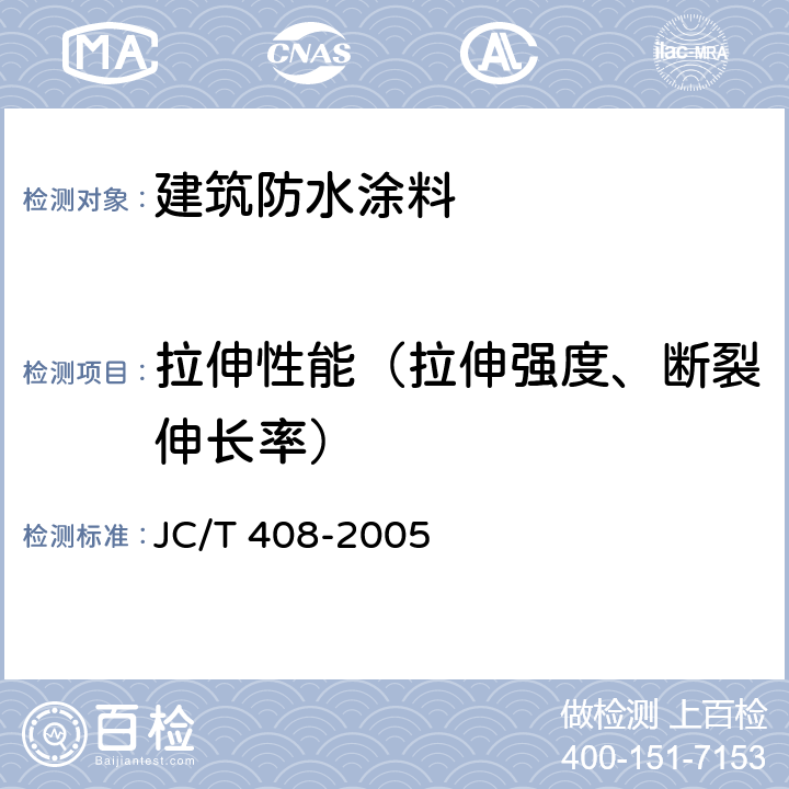 拉伸性能（拉伸强度、断裂伸长率） 水乳型沥青防水涂料 JC/T 408-2005 5.12