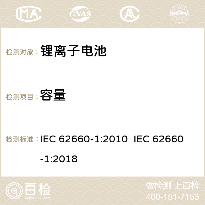 容量 电动道路车辆用二次锂离子电池 第1部份：性能试验 IEC 62660-1:2010 IEC 62660-1:2018 7.3