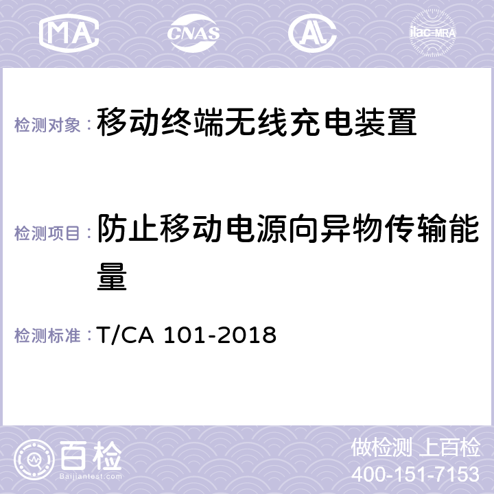 防止移动电源向异物传输能量 移动终端无线充电装置 第1部分：安全性 T/CA 101-2018 Cl.5.2.3