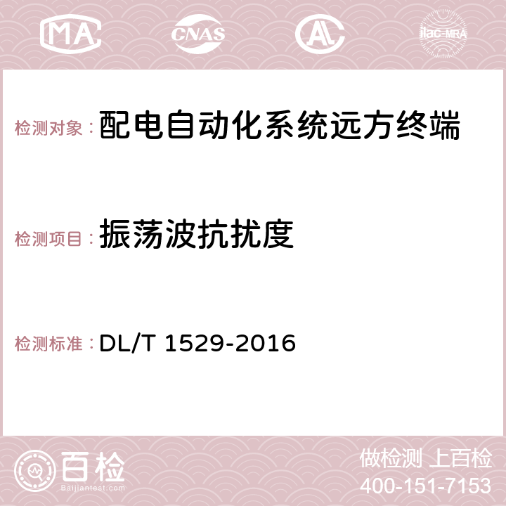 振荡波抗扰度 配电自动化终端设备检测规程 DL/T 1529-2016 5.2.7.6