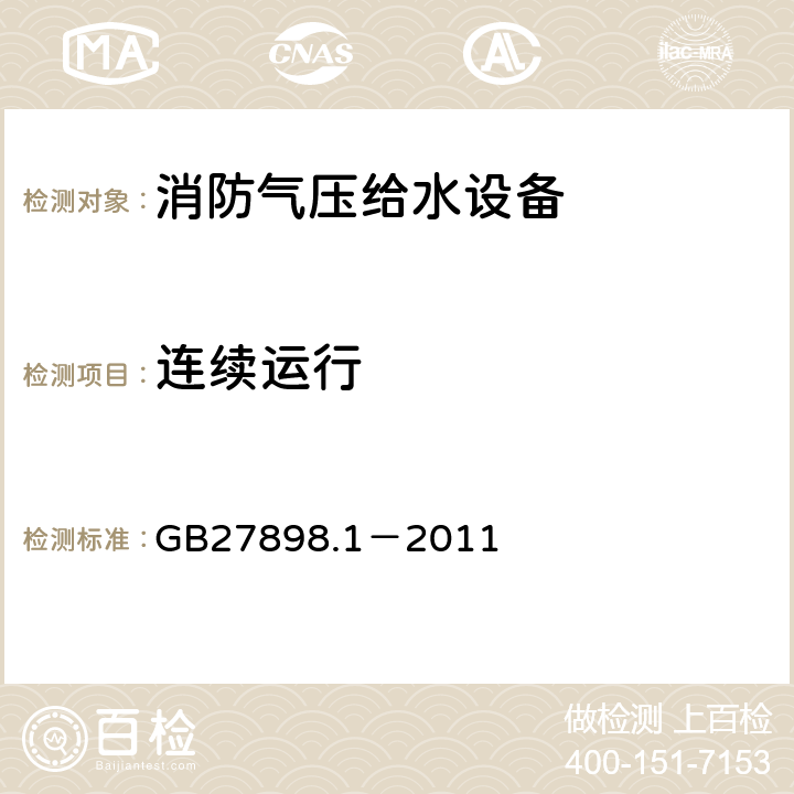 连续运行 《固定消防给水设备：第1部分 消防气压给水设备》 GB27898.1－2011 5.6