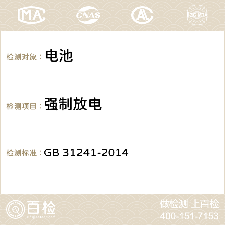 强制放电 便携式电子产品用锂离子电池和电池组 安全要求 GB 31241-2014 6.4