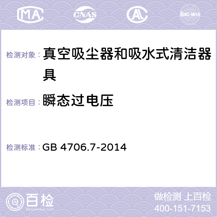 瞬态过电压 家用和类似用途电器的安全 真空吸尘器和吸水式清洁器具的特殊要求 GB 4706.7-2014 Cl.14