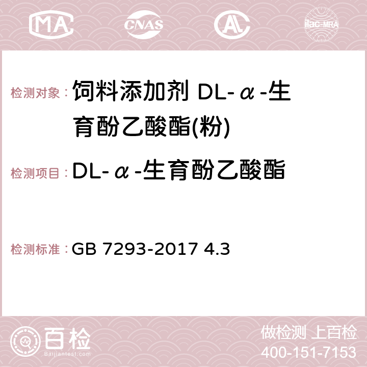 DL-α-生育酚乙酸酯 饲料添加剂 DL-α-生育酚乙酸酯(粉) GB 7293-2017 4.3