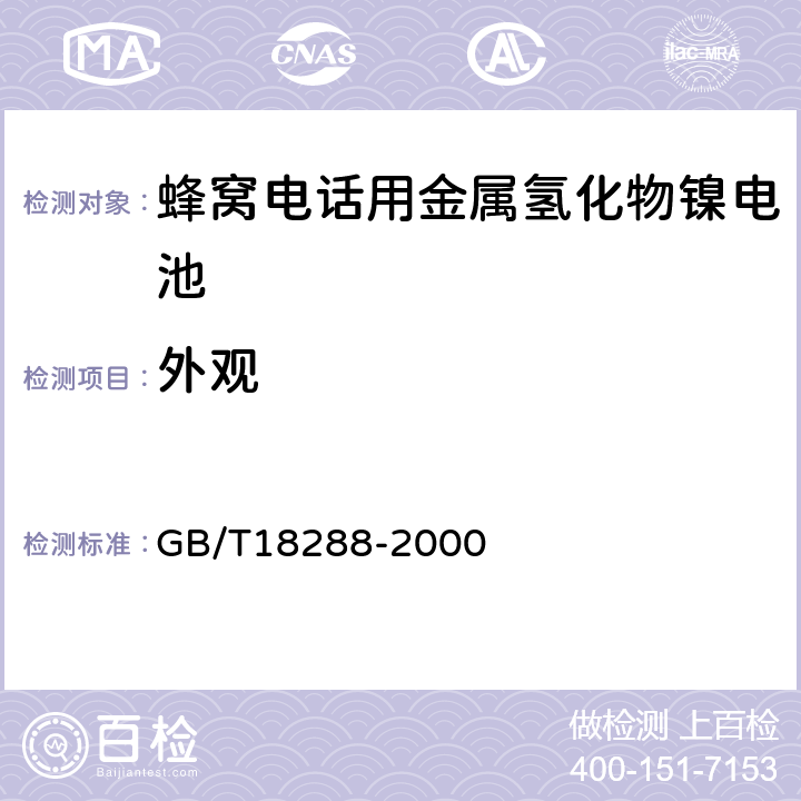 外观 蜂窝电话用金属氢化物镍电池总规范 GB/T18288-2000 4.1