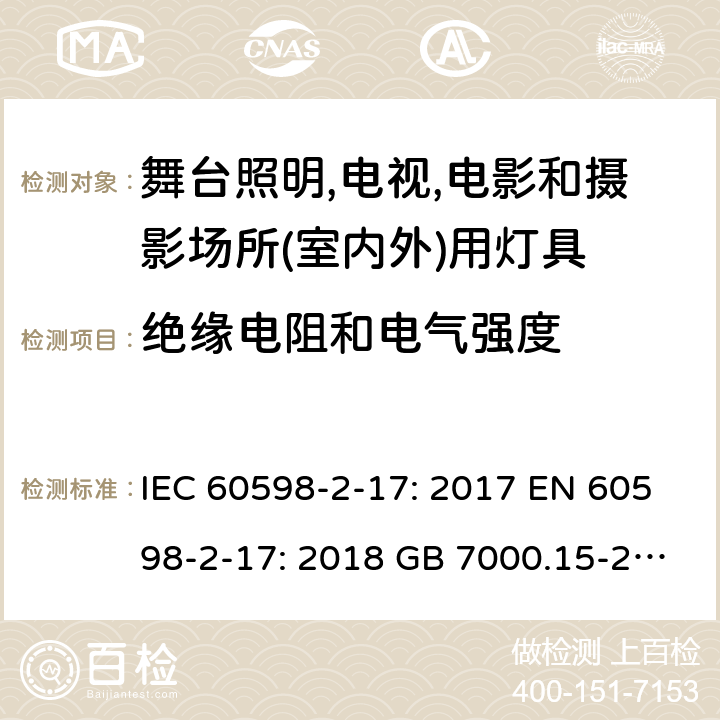 绝缘电阻和电气强度 灯具 第2-17部分：舞台照明,电视,电影和摄影场所(室内外)用灯具的特殊要求 IEC 60598-2-17: 2017 EN 60598-2-17: 2018 GB 7000.15-2000 Cl. 17.15