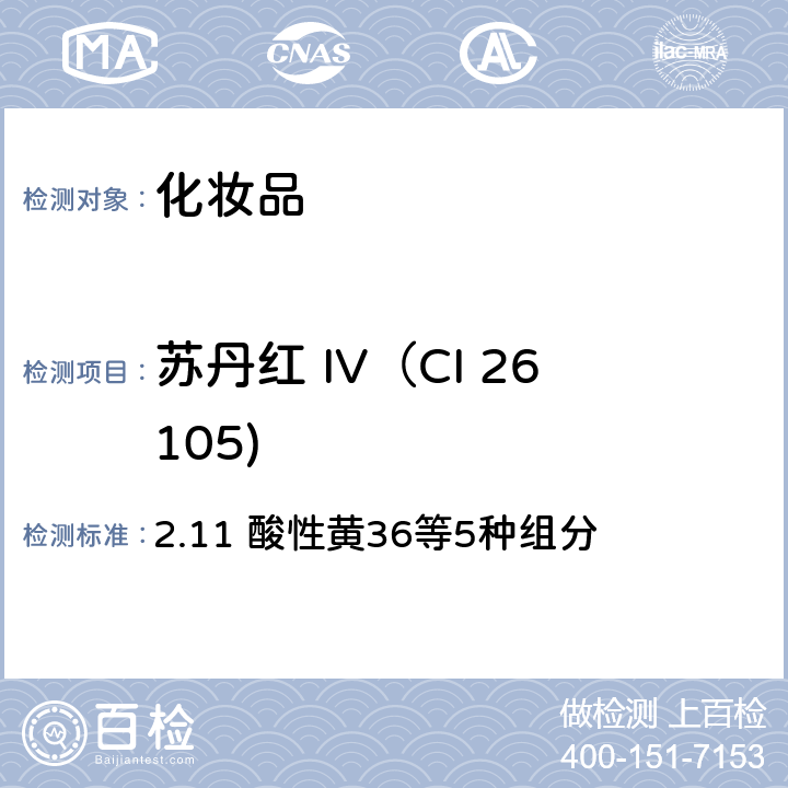 苏丹红 IV（CI 26105) 化妆品安全技术规范（2015年版） 2.11 酸性黄36等5种组分