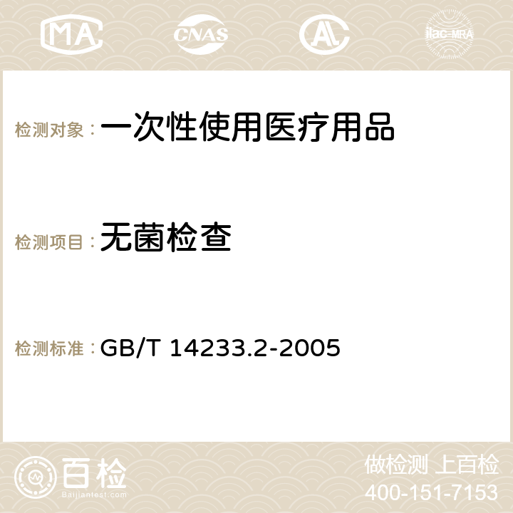 无菌检查 医用输液、输血、注射器具检验方法　第2部分：生物学试验方法 GB/T 14233.2-2005 3