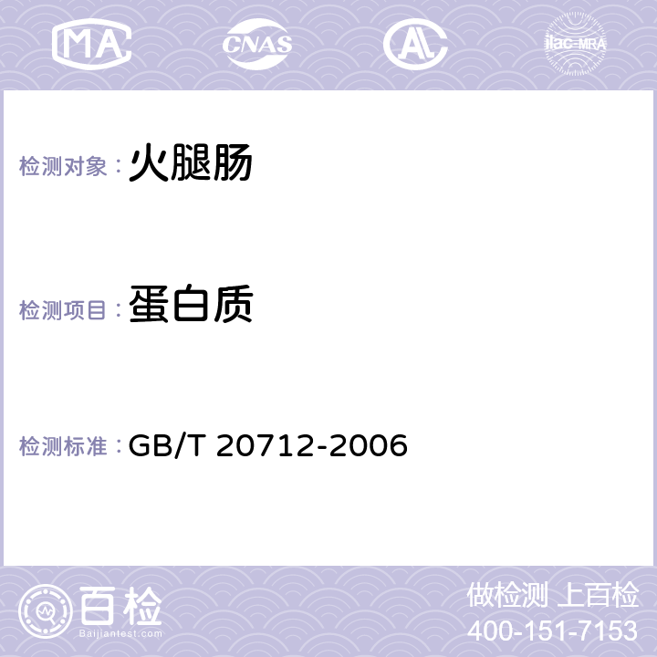 蛋白质 火腿肠 GB/T 20712-2006 5.5/GB 5009.5-2016