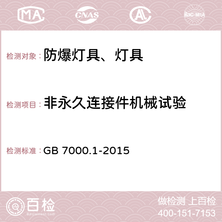 非永久连接件机械试验 灯具 第1部分：一般要求与试验 GB 7000.1-2015 15.5