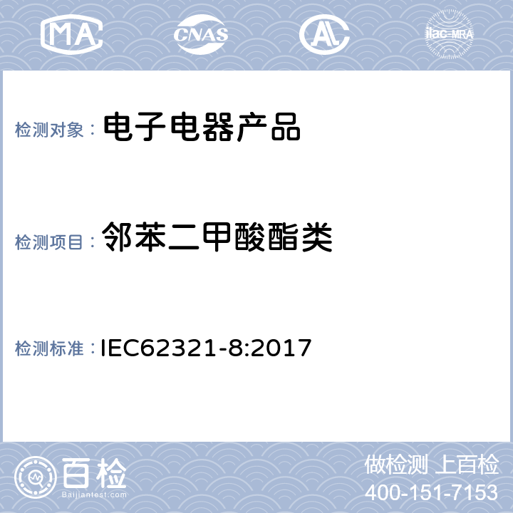 邻苯二甲酸酯类 电子电气产品限用物质-第8部分：使用气质联用（GC-MS）或者高温裂解热吸收气质联用仪（Py-TD-GC-MS）测定聚合物中的邻苯二甲酸酯 IEC62321-8:2017