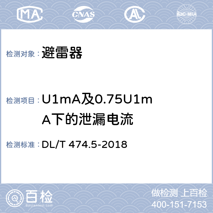 U1mA及0.75U1mA下的泄漏电流 现场绝缘试验导则 避雷器试验 DL/T 474.5-2018 6