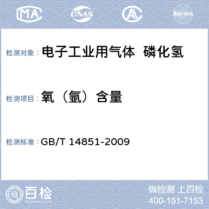 氧（氩）含量 电子工业用气体 磷化氢 GB/T 14851-2009 附录A
