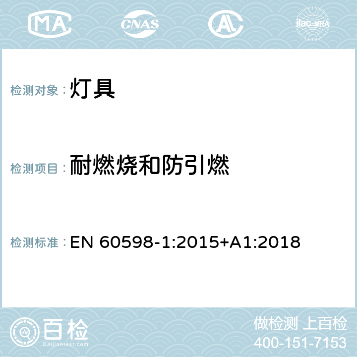 耐燃烧和防引燃 灯具 第1部分：一般要求与试验 EN 60598-1:2015+A1:2018 13.3