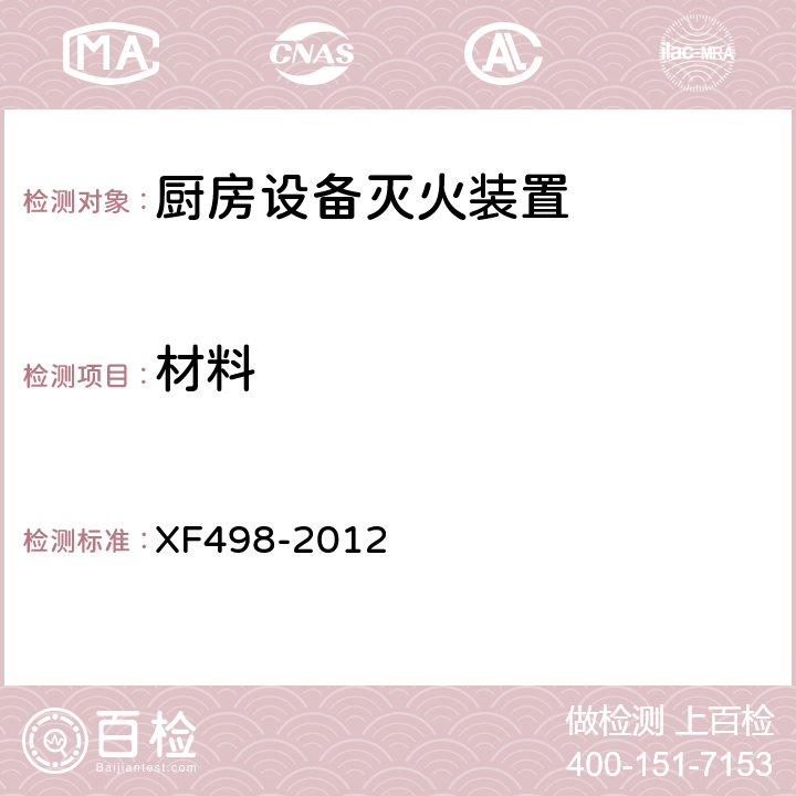 材料 《厨房设备灭火装置》 XF498-2012 5.9.2