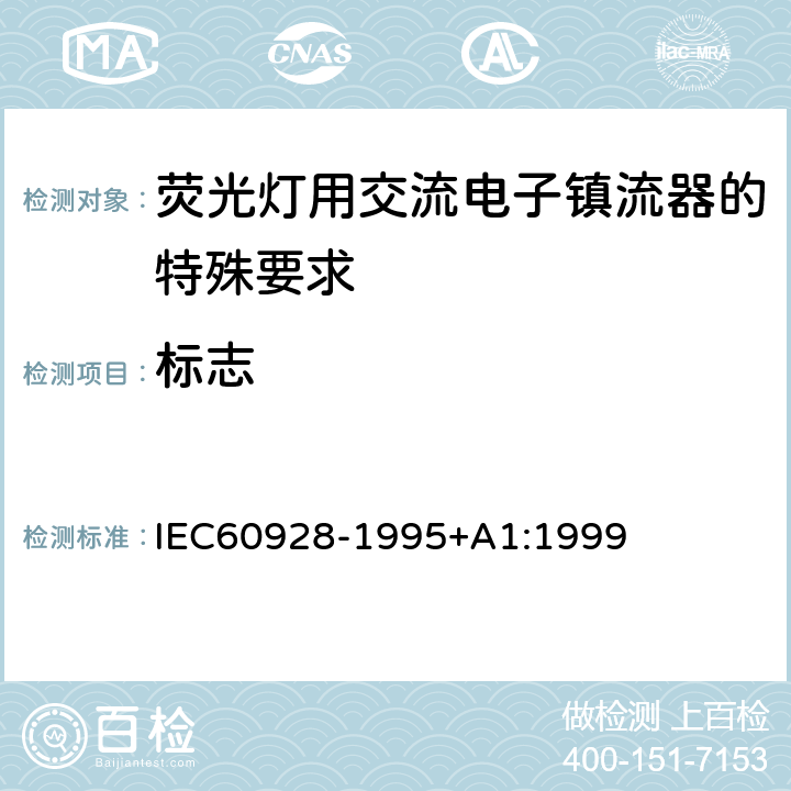 标志 IEC 60928-1995 荧光灯用交流电子镇流器 - 通用和安全要求 IEC60928-1995+A1:1999 Cl.7