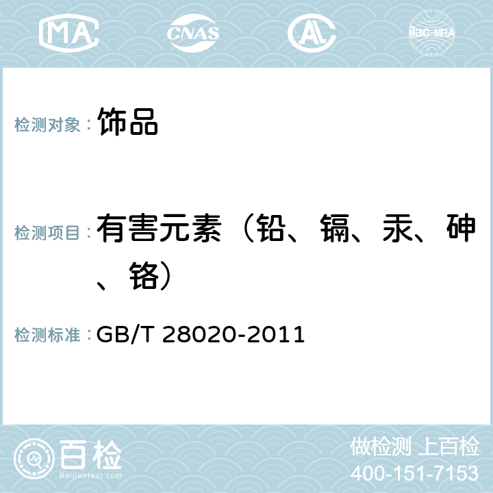 有害元素（铅、镉、汞、砷、铬） 饰品 有害物质的测定 X射线荧光光谱法 GB/T 28020-2011