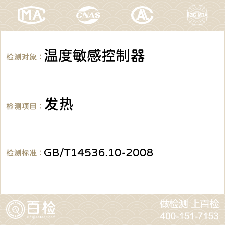 发热 家用和类似用途电温度敏感控制器的特殊要求 GB/T14536.10-2008 14