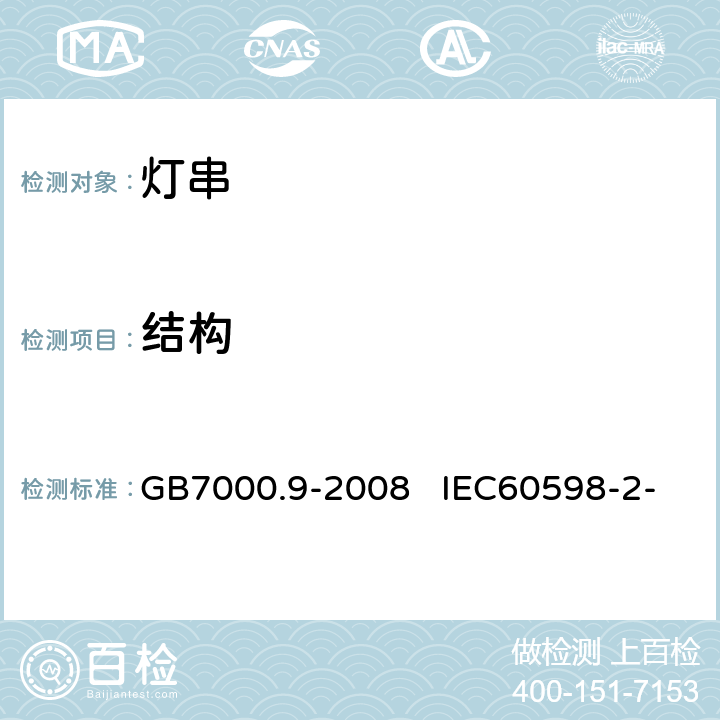 结构 灯具　第2-20部分：特殊要求　灯串 GB7000.9-2008 IEC60598-2-20:2014 
EN60598-2-20:2015 6