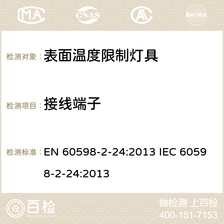 接线端子 表面温度限制灯具 EN 60598-2-24:2013 IEC 60598-2-24:2013 24.10