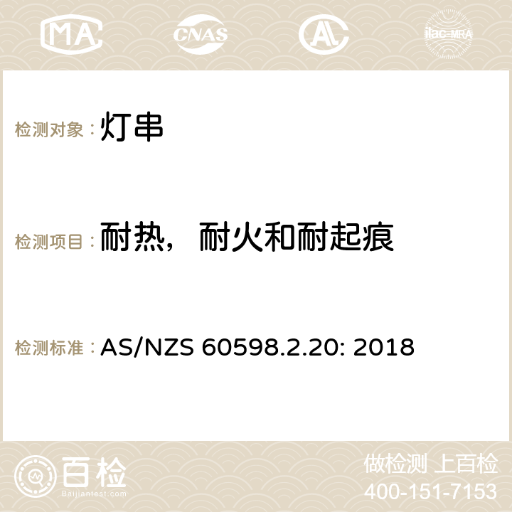 耐熱，耐火和耐起痕 燈具 第2-20部分:特殊要求-燈串求安全要求 AS/NZS 60598.2.20: 2018 20.16