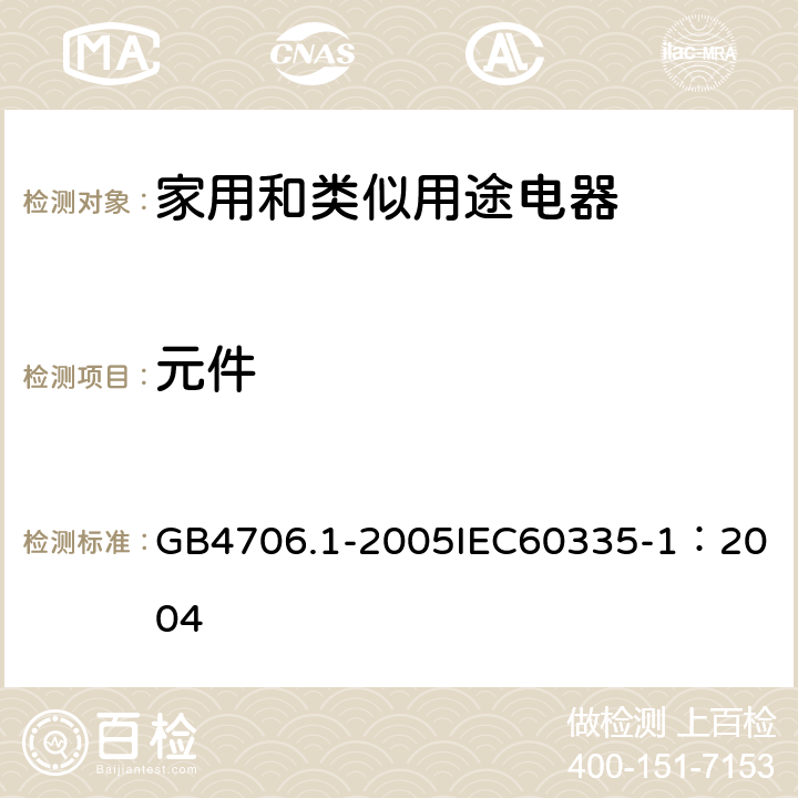 元件 家用和类似用途电器的安全 第1部分：通用要求 GB4706.1-2005
IEC60335-1：2004 24