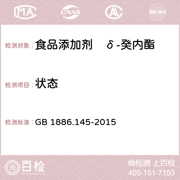 状态 食品安全国家标准 食品添加剂　δ-癸内酯 GB 1886.145-2015 3.1