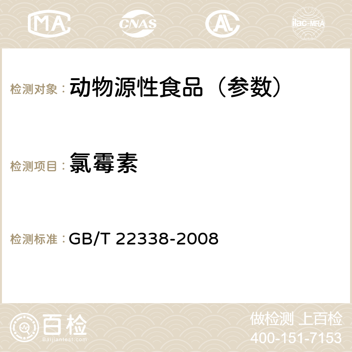 氯霉素 动物源性食品中氯霉素类药物残留量测定 GB/T 22338-2008