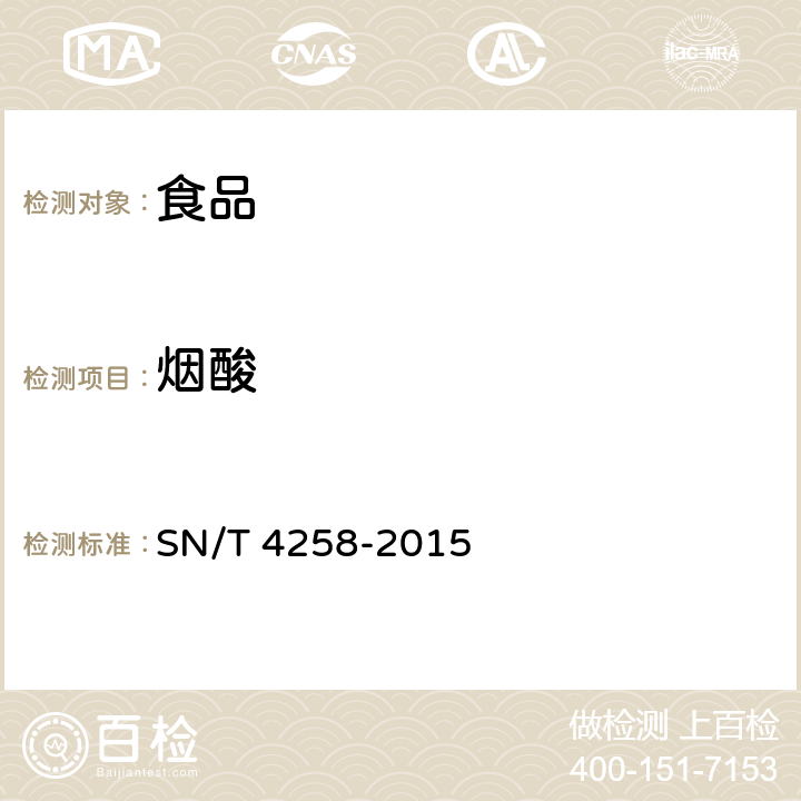 烟酸 出口食品中水溶性维生素的测定方法 SN/T 4258-2015