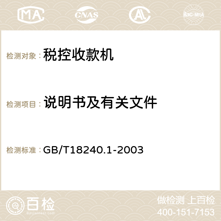 说明书及有关文件 税控收款机 第1部分：机器规范 GB/T18240.1-2003 4.11