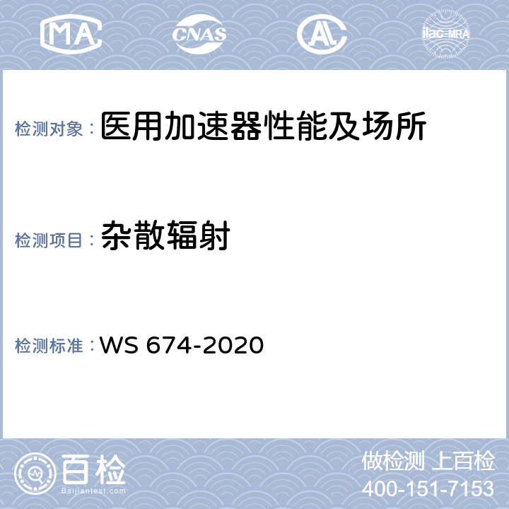 杂散辐射 医用电子直线加速器质量控制检测规范 WS 674-2020