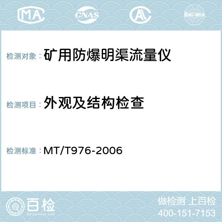 外观及结构检查 矿用防爆明渠流量仪技术条件 MT/T976-2006 4.4～4.3