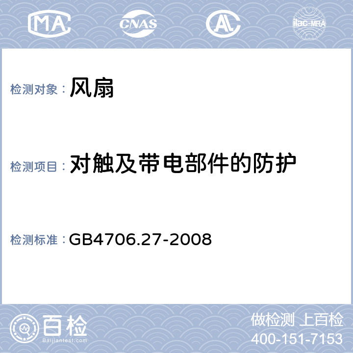 对触及带电部件的防护 家用和类似用途电器的安全 第2部分:风扇的特殊要求 GB4706.27-2008 8