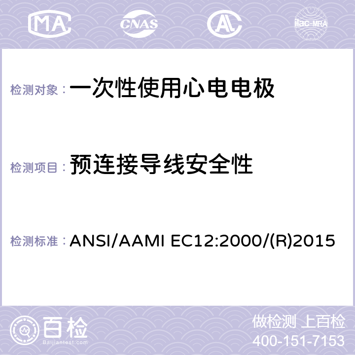 预连接导线安全性 IEC 12:2000 一次性使用心电电极 ANSI/AAMI EC12:2000/(R)2015 4.3.2