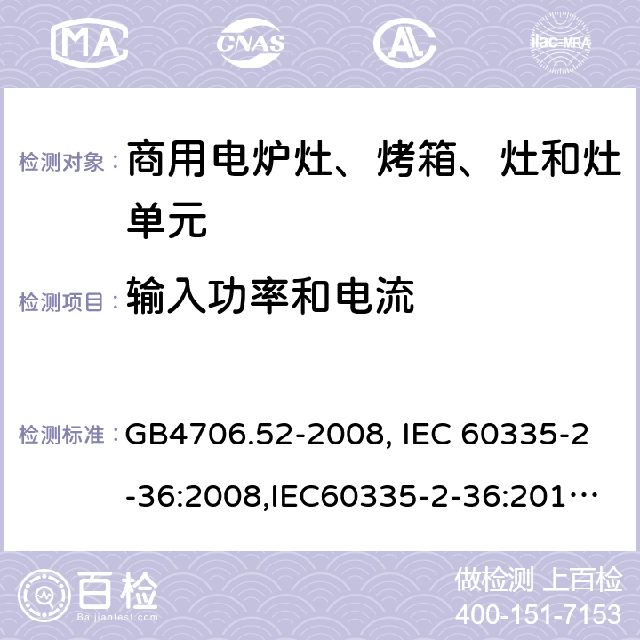 输入功率和电流 家用和类似用途电器的安全　商用电炉灶、烤箱、灶和灶单元的特殊要求 GB4706.52-2008, IEC 60335-2-36:2008,IEC60335-2-36:2017,EN60335-2-36:2002+A11:2012 10