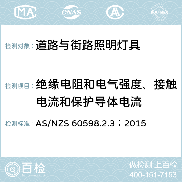 绝缘电阻和电气强度、接触电流和保护导体电流 灯具 第2-3 部分：特殊要求 道路与街路照明灯具 AS/NZS 60598.2.3：2015 cl 3.14