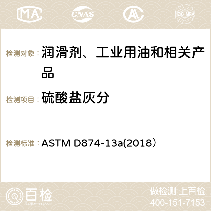 硫酸盐灰分 润滑油和添加剂中硫酸盐灰分的试验方法 ASTM D874-13a(2018）