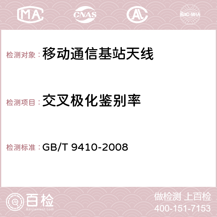 交叉极化鉴别率 移动通信天线通用技术规范 GB/T 9410-2008 5.3.2