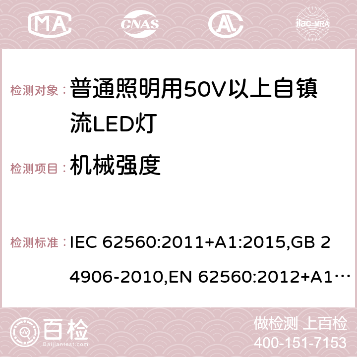 机械强度 普通照明用50V以上自镇流LED灯 安全要求 IEC 62560:2011+A1:2015,GB 24906-2010,EN 62560:2012+A1:2015 9