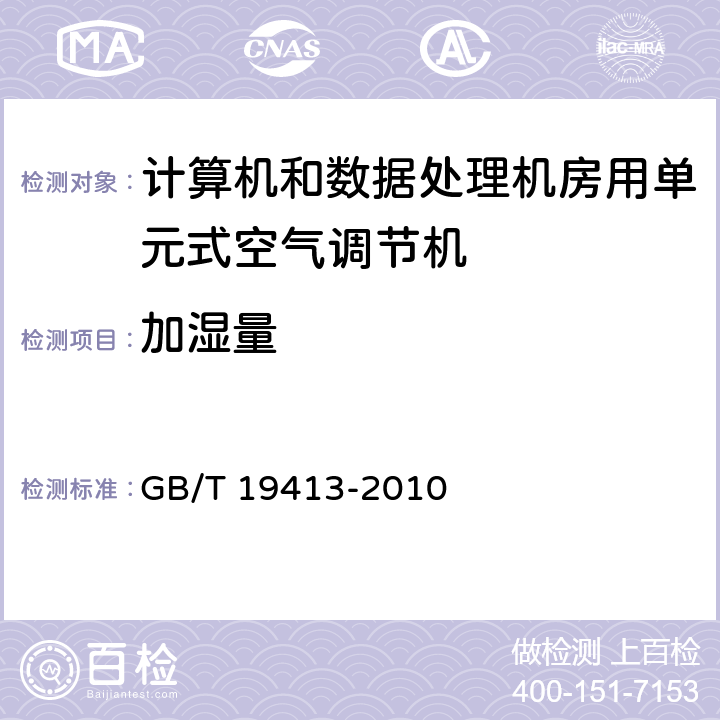 加湿量 计算机和数据处理机房用单元式空气调节机 GB/T 19413-2010 5.4.4